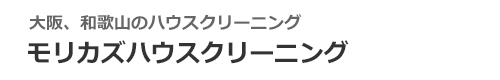 大阪府泉南市、阪南市、泉佐野市、岬町、熊取町のハウスクリーニングはモリカズハウスクリーニング