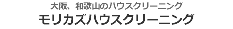 大阪府泉南市、阪南市、泉佐野市、岬町、熊取町のハウスクリーニング店モリカズハウスクリーニング