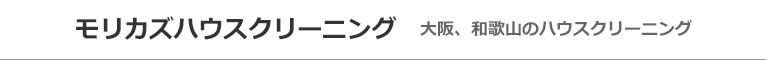大阪府泉南市、阪南市、泉佐野市、岬町、熊取町のハウスクリーニング店モリカズハウスクリーニング